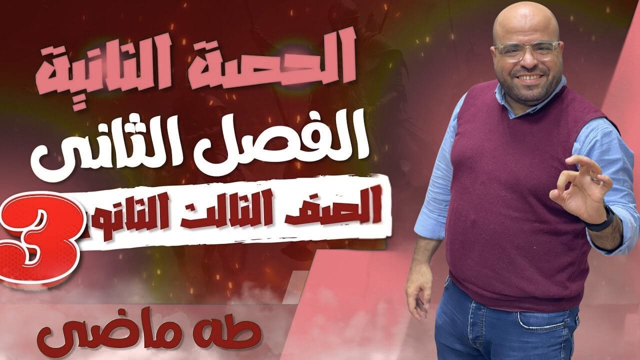 المحاضرة الثانية من الفصل الثانى